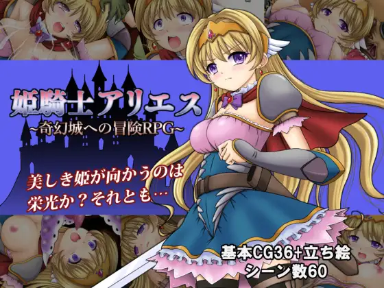 新汉化[日式RPG] 白羊公主骑士 姫騎士アリエス ～奇幻城への冒険RPG～ v1.0  内嵌AI汉化版 [PC+安卓1.20G]